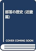 『部落』第一七巻〜第三六巻　（101号〜200号）部落問題研究所発行 公益社団法人部落問題研究所 – 封建的身分制の残滓である